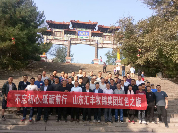 不忘初心，砥礪前行，山東匯豐牧錦集團(tuán)成立五周年紅色之旅