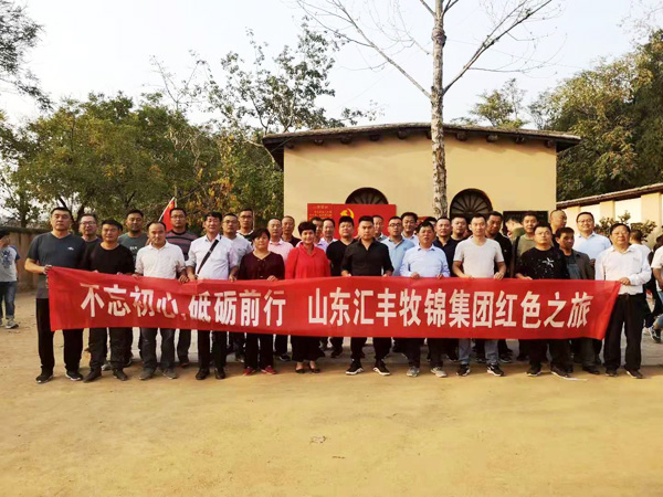 不忘初心，砥礪前行，山東匯豐牧錦集團(tuán)成立五周年紅色之旅