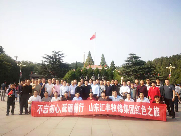 不忘初心，砥礪前行，山東匯豐牧錦集團(tuán)成立五周年紅色之旅
